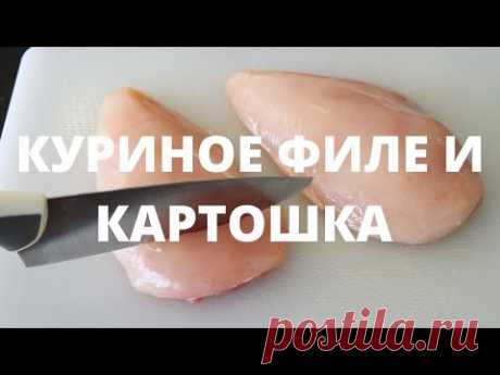 Готовить так просто, а муж в восторге! Вкусный ужин из курицы с картошкой в духовке - YouTube
Делюсь вкусным, домашним рецептом из куриного филе
куриное филе 350-400 гр
лук 1 шт
чеснок 1 зубчик 
3 крупных картофеля
оливковое или любое другое масло
сметана 4 ст л
соль
перец
грибы ( по желанию )
тертый сыр