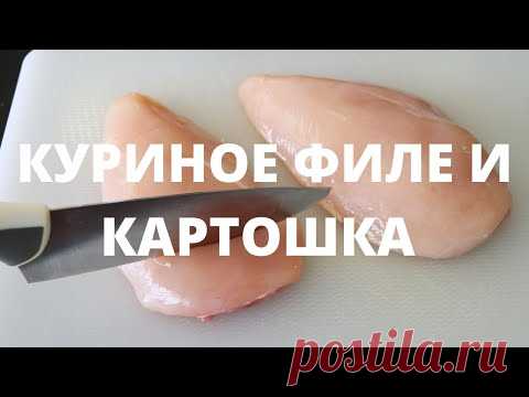 Готовить так просто, а муж в восторге! Вкусный ужин из курицы с картошкой в духовке - YouTube
Делюсь вкусным, домашним рецептом из куриного филе
куриное филе 350-400 гр
лук 1 шт
чеснок 1 зубчик 
3 крупных картофеля
оливковое или любое другое масло
сметана 4 ст л
соль
перец
грибы ( по желанию )
тертый сыр
