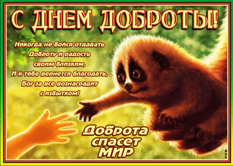 Поздравляю со Всемирным днём доброты! Ведь как сказал кто-то из великих, доброта — это единственное одеяние, которое никогда не ветшает. Открытки на День Доброты!