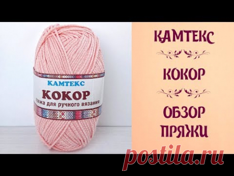Камтекс КОКОР // Обзор пряжи
