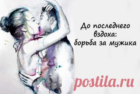 До последнего вздоха: борьба за мужика