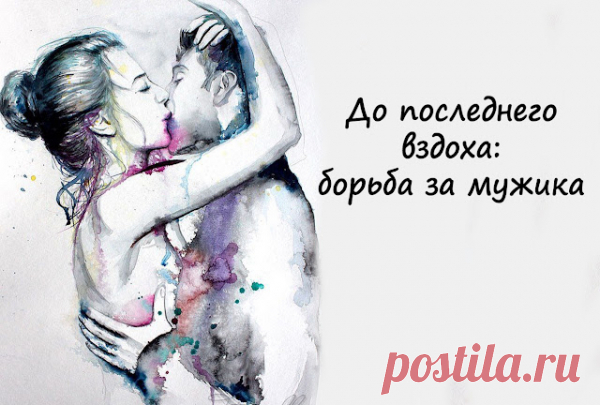 До последнего вздоха: борьба за мужика
