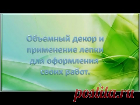 Запись выступления Трублиной Марины о создании объемного декора лепным материалом .