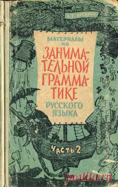 Арсирий А.Т. Материалы по занимательной грамматике русского языка. Часть 2. Рисунки художника Б.Л. Рытмана.
Москва: Издательство 'Просвещение', 1967
Эта книга является 2-й частью пособия 'Материалы по занимательной грамматике русского языка' (1-я часть была издана в 1963 г.). Цель книги - дать учителю русского языка материал для разнообразных занимательных занятий, которые помогут обогатить фразеологический запас учащихся, позволят углубить их знания по синтаксису, а также...