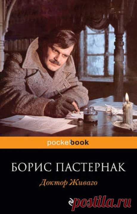 Пастернак, Борис Леонидович Доктор Живаго