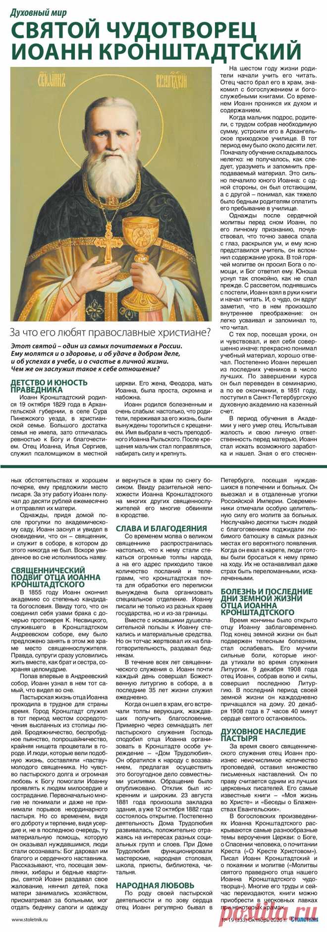 Святой Чудотворец Иоанн Кронштадский