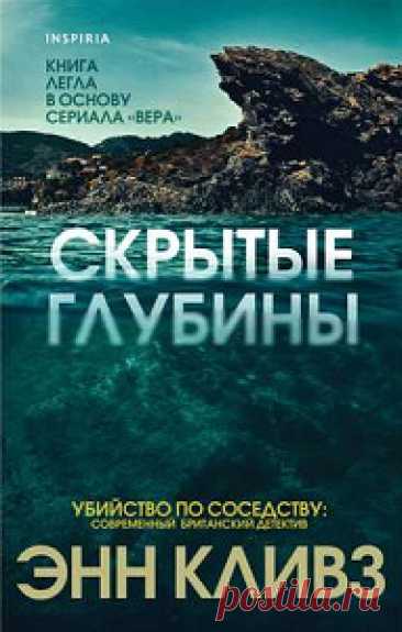 ►▒"Скрытые глубины" Энн Кливз Очередное жаркое лето на побережье Нортумберленда. Джули Армстронг возвращается домой после вечерней прогулки и обнаруживает, что ее сын убит. Люка задушили, положили в наполненную ванну и украсили дикими цветами. Эта стилизованная сцена убийства заинтриговала инспектора Веру Стэнхоуп и ее команду. Но они должны действовать быстро, чтобы найти таинственного маньяка. А пока местные жители вынуждены делиться своими самыми темными тайнами с детек...