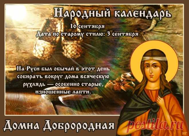 В народном календаре 16 сентября – Василиса, Домна доброродная, Домнин день.