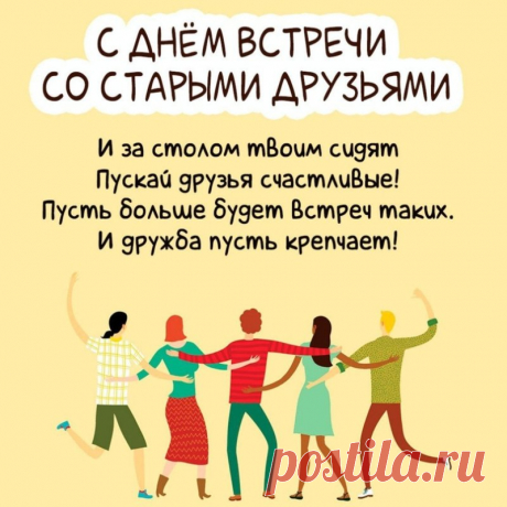 Вам, друзья мои, спасибо
Я за все сказать хочу,
С вами я могу немало,
С вами все мне по плечу. Открытки на День встречи со старыми друзьями!