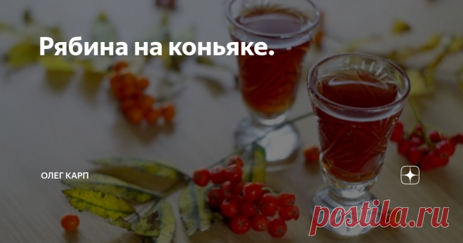 Рябина на коньяке. Крепость и тонкий изысканный вкус - вот как можно охарактеризовать
этот напиток. Обалденно вкусно! Рекомендую любителям
крепких напитков.
Что понадобится