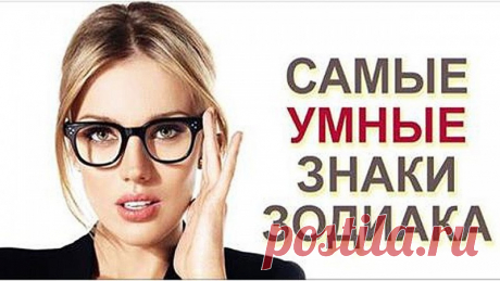 ТОП 3 самых интеллектуальных знака зодиака