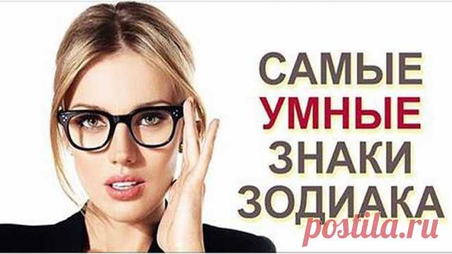 ТОП 3 самых интеллектуальных знака зодиака
