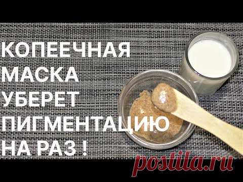 Копеечная Маска Уберет Пигментацию На Раз! Рецепт