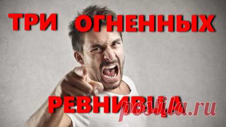 Сегодня тема, для любителей астрологии, как ревнуют мужчины огненных знаков зодиака? Огненные знаки зодиака и их ревнивые отношения в любви.
Многие из нас испытывали и ни один раз чувства ревности. Иногда это чувство нас съедало изнутри и справиться с ним было очень трудно. Иногда мы испытывали на себе беспричинный ревностный гнев своего партнера. И почему же так происходит? Может быть проблема в том, что ревнивец относится к одному из самых ревнивых знаков зодиака?