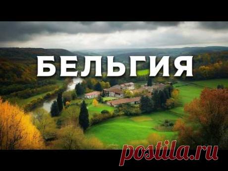 💥БЕЛЬГИЯ | Самая Противоречивая Страна Европы