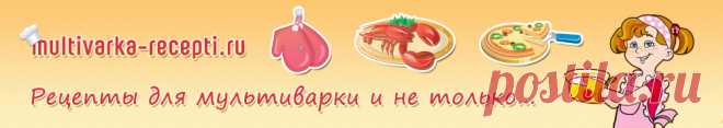 Как готовить в мультиварке Рецепты для мультиварки МНОГО