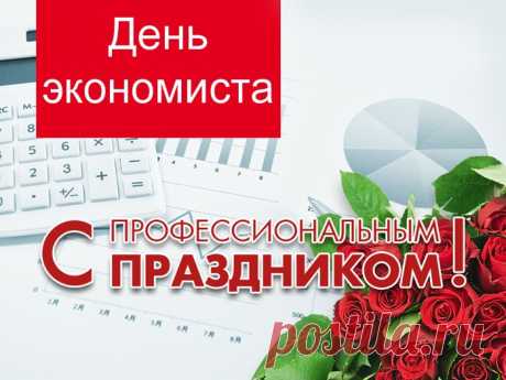 В чудесный День экономиста
Желаю процветания в труде,
Сойдутся пусть все цифры чисто,
И не случится недостач нигде!