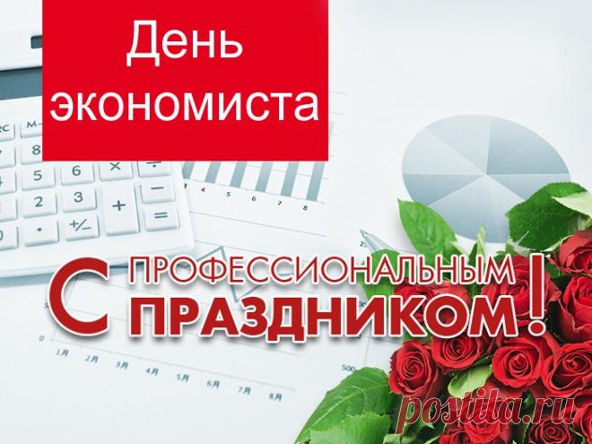 В чудесный День экономиста
Желаю процветания в труде,
Сойдутся пусть все цифры чисто,
И не случится недостач нигде!