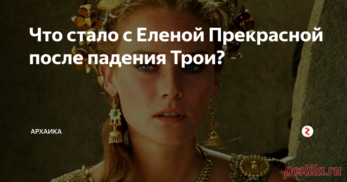 Что стало с Еленой Прекрасной после падения Трои? Слепой поэт Гомер в  своей поэме «Илиада» рассказывает нам легендарную историю Троянской войны. О том, как 100 тысяч греков осаждали Трою 10 лет, о сражение двух великих воинов Гектора и Ахиллеса, о Троянском коне - хитрости, которая помогла грекам уничтожить Трою и, конечно же, о причине этой войны – Елене Троянской, прекраснейшей из девушек древней Греции.
кадр из фильма 
