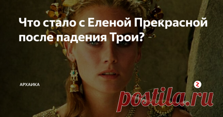Что стало с Еленой Прекрасной после падения Трои? Слепой поэт Гомер в  своей поэме «Илиада» рассказывает нам легендарную историю Троянской войны. О том, как 100 тысяч греков осаждали Трою 10 лет, о сражение двух великих воинов Гектора и Ахиллеса, о Троянском коне - хитрости, которая помогла грекам уничтожить Трою и, конечно же, о причине этой войны – Елене Троянской, прекраснейшей из девушек древней Греции.
кадр из фильма "Троя"
По древнегреческо