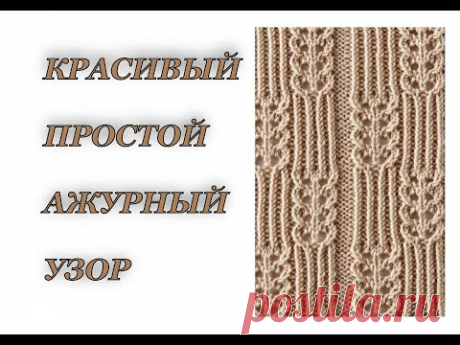 Очень простой ажурный узор спицами. Ажур на весну - лето. Вязание для начинающих, вязание спицами.