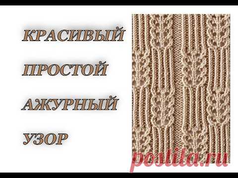 Очень простой ажурный узор спицами. Ажур на весну - лето. Вязание для начинающих, вязание спицами.