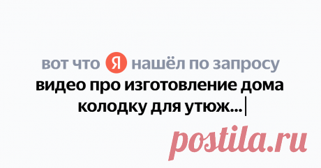 видео про изготовление дома колодку для утюжки бюстгалтера Найдётся всё