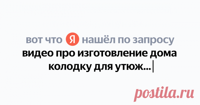 видео про изготовление дома колодку для утюжки бюстгалтера Найдётся всё