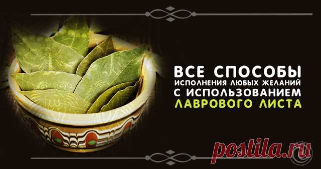 Все способы исполнения любых желаний с использованием лаврового листа 
 
Под лежачий камень вода не течет, бессмысленно ожидать помощи от высшего разума, ничего при этом не делая. Но все же важно верить в волшебство, нельзя исключать счастливое стечение обстоятельств, п…