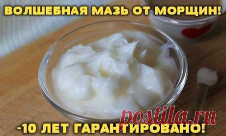 Это не шутка! Мазь действительно работает на 100% и кожа приобретает здоровый вид без морщин! За две недели использования я помолодела на 10 лет. Я в восторге! Знаменитый крем против морщин, который за неделю разгладит самую плохую кожу. На заметку: впитывается долго, больше часа, поэтому им нужно пользоваться за 2 часа до