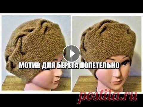 МОТИВ ДЛЯ БЕРЕТА ПОПЕТЕЛЬНО.СХЕМА ВЯЗАНИЯ.БЕРЕТ ЖЕМЧУЖНЫМ УЗОРОМ.ПОПЕРЕЧНОЕ ВЯЗАНИЕ. МОТИВ ДЛЯ БЕРЕТА ПОПЕТЕЛЬНО.СХЕМА ВЯЗАНИЯ.БЕРЕТ ЖЕМЧУЖНЫМ УЗОРОМ.ПОПЕРЕЧНОЕ ВЯЗАНИЕ. ВИДЕО БЕРЕТА Я в инстаграм Здравствуйте! Меня зовут Вика! На моём...