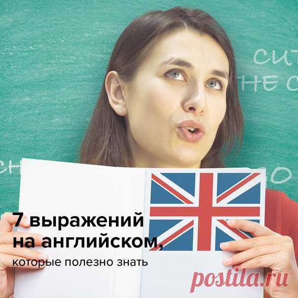 Учим английский язык! Чтобы расширять свой словарный запас, мало учить только слова — важно знать и устойчивые выражения: