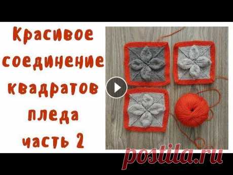Красивое соединение квадратов пледа  Вяжем плед спицами  Часть 2 В том видео мы рассмотрим красивое соединение квадратов пледа. Плед я вяжу спицами 2.0 , использую спицы карбоновые knit pro Плед спицами из болгарско...