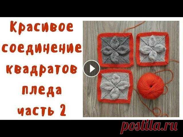 Красивое соединение квадратов пледа  Вяжем плед спицами  Часть 2 В том видео мы рассмотрим красивое соединение квадратов пледа. Плед я вяжу спицами 2.0 , использую спицы карбоновые knit pro Плед спицами из болгарско...