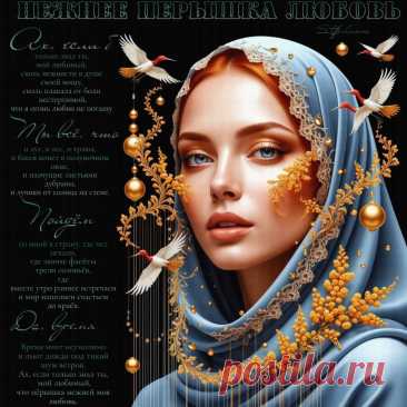 Нежнее пёрышка любовь-ПЕСНЯ О Л..