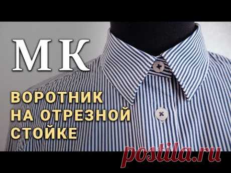 Обработка рубашечного воротника на отрезной стойке (мастер класс по пошиву)
МК от Елизавета Рыбчинская