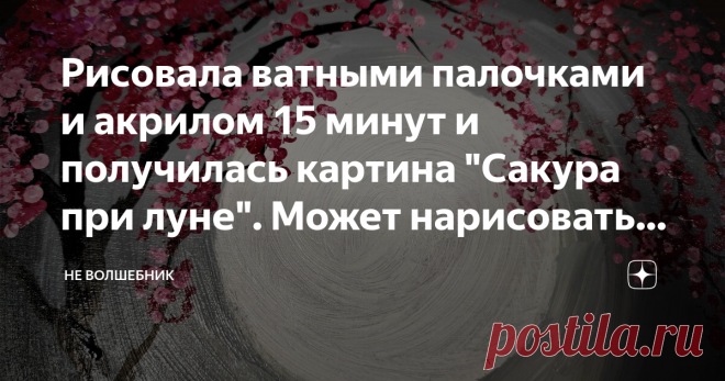 Рисовала ватными палочками и акрилом 15 минут и получилась картина 