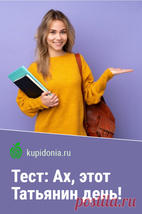 Тест: Ах, этот Татьянин день!. Всем Татьянам и студентам посвящается! Пройдите тест на сайте и проверьте свои знания!