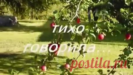 Мне мама тихо говорила.