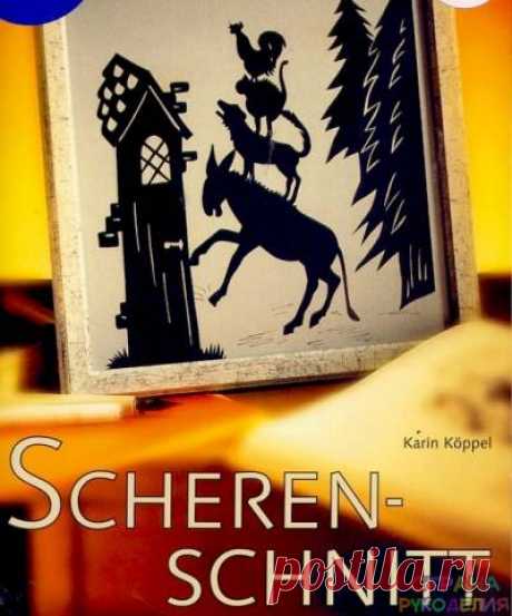 Scherenschnitt - Декупаж, рисунок и др. - Журналы по рукоделию - Страна рукоделия