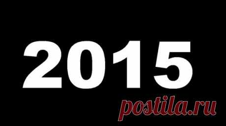2015 - год аномалий | Велемудр