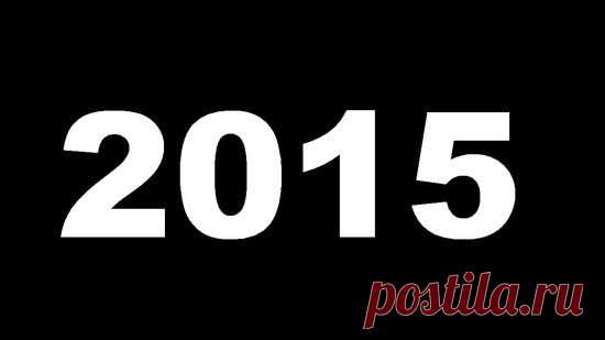 2015 - год аномалий | Велемудр