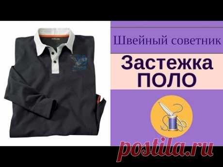✎ ►Застежка-ПОЛО: как сшить. ► ✂Легко!