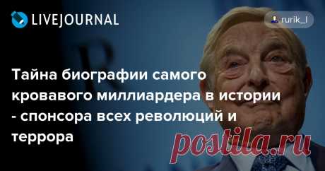 Тайна биографии самого кровавого миллиардера в истории - спонсора всех революций и террора Главный спонсор множества цветных революций, финансист террористических организаций по всему миру Джордж Сорос в годы Второй мировой войны служил карателем у фашистов . Об этом стало известно Севастопольскому агентству новостей. Впрочем, фашиствующий миллиардер особенно и не скрывал…
