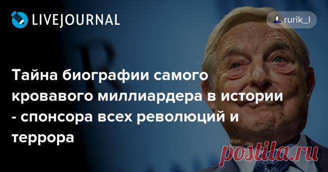 Тайна биографии самого кровавого миллиардера в истории - спонсора всех революций и террора Главный спонсор множества цветных революций, финансист террористических организаций по всему миру Джордж Сорос в годы Второй мировой войны служил карателем у фашистов . Об этом стало известно Севастопольскому агентству новостей. Впрочем, фашиствующий миллиардер особенно и не скрывал…