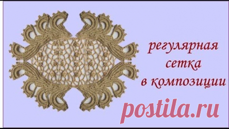 Вяжем сетку по шаблону \\ Ирландское кружево \\ картуш барочный \\ Вяжем по схемам