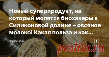 Новый суперпродукт, на который молятся биохакеры в Силиконовой долине – овсяное молоко! Какая польза и как сделать самим Коровье молоко богато питательными веществами, но у большинства взрослых людей не усваивается лактоза, а казеин вызывает массу недомоганий. Альтернатива – растительное молоко.