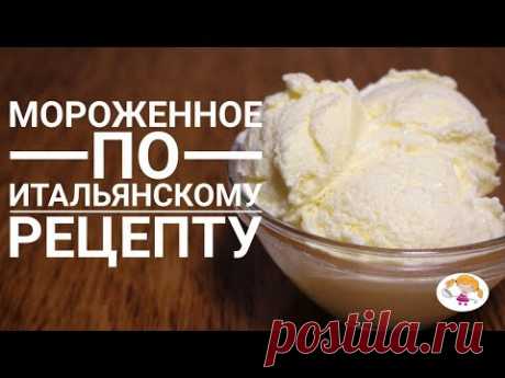 Итальянское мороженое из 3 ингредиентов - очень простой рецепт!|Icecream Italian recipe