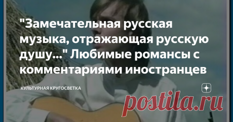 "Замечательная русская музыка, отражающая русскую душу..." Любимые романсы с комментариями иностранцев 1. Жаворонок, М. И. Глинка Слова к романсу написал Нестор Кукольник. Глинка после потрясений, связанных с гибелью его кумира А. С. Пушкина, смертью брата и развода, сдружился с братьями Кукольниками, которые пользовались большим уважением в петербургских литературных кругах. В в 1840 году в доме братьев  композитор и поэт Нестор Кукольник решили создать цикл романсов. Гли...