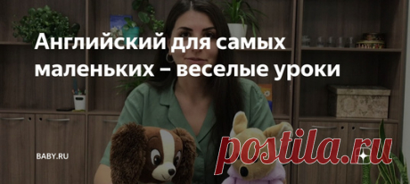 Английский для самых маленьких – веселые уроки. Английский легко учить в игровой форме. Записали для вас диалог, который сможет понять и запомнить даже маленький ребенок. Слушайте и повторяйте! Спойлер: учителю помогают красивые мягкие игрушки.